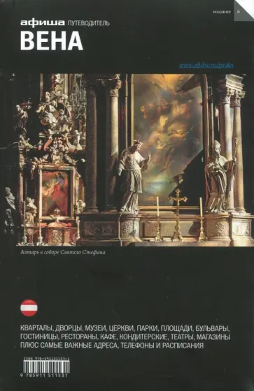 Деготь, Клименюк - Вена. Путеводитель (+ карта) Деготь, Клименюк - Вена. Путеводитель (+ карта) обложка книги