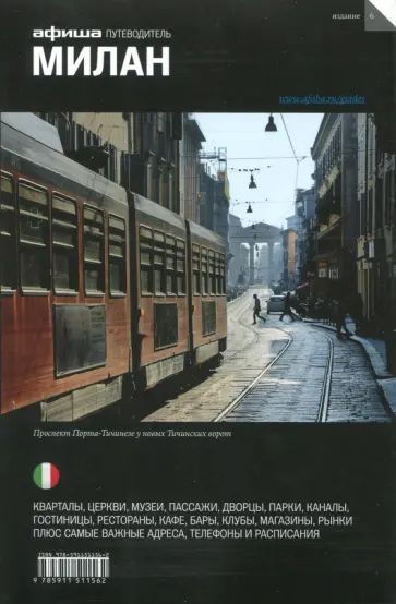 Набокова, Иозефавичус - Милан. Путеводитель (+ карта) Набокова, Иозефавичус - Милан. Путеводитель (+ карта) обложка книги