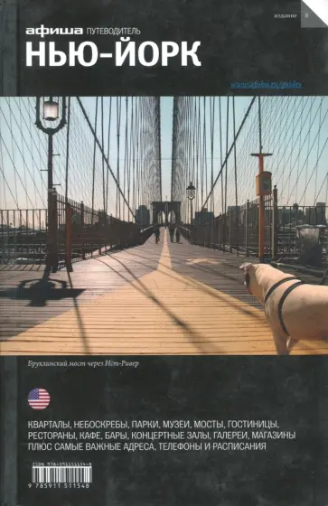 Дугаев, Визель - Нью-Йорк Дугаев, Визель - Нью-Йорк обложка книги