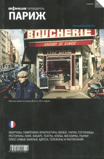 Бегляров, Асланянц - Париж. Путеводитель Бегляров, Асланянц - Париж. Путеводитель обложка книги