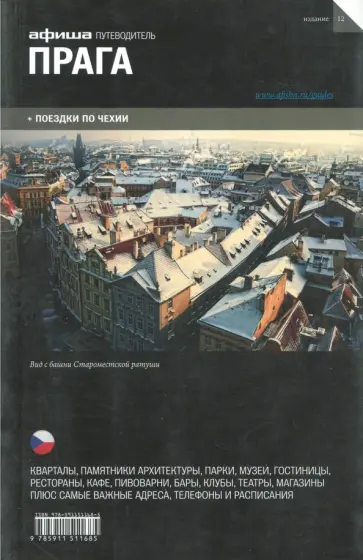 Ширяев, Кармоди - Прага. Путеводитель Ширяев, Кармоди - Прага. Путеводитель обложка книги