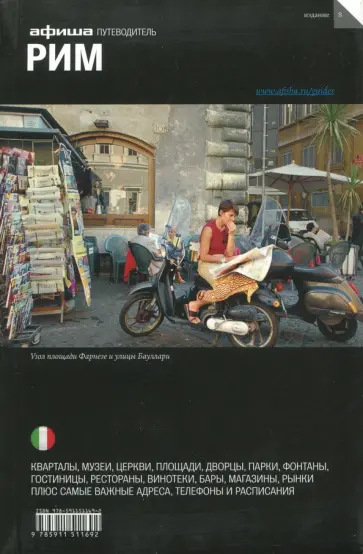 Ольга Гринкруг - Рим. Путеводитель Ольга Гринкруг - Рим. Путеводитель обложка книги