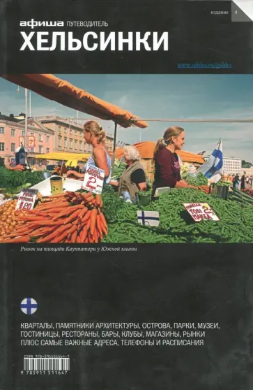 Григорий Гольденцвайг - Хельсинки Григорий Гольденцвайг - Хельсинки обложка книги