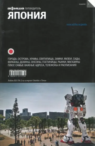Даниил Дугаев - Япония. Путеводитель Даниил Дугаев - Япония. Путеводитель обложка книги