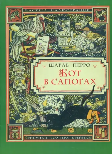 Шарль Перро - Кот в сапогах Шарль Перро - Кот в сапогах обложка книги