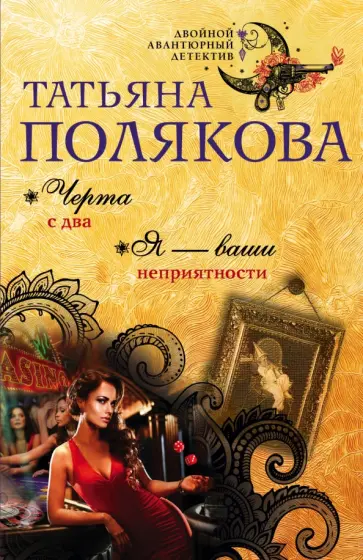 Татьяна Полякова - Черта с два. Я — ваши неприятности обложка книги