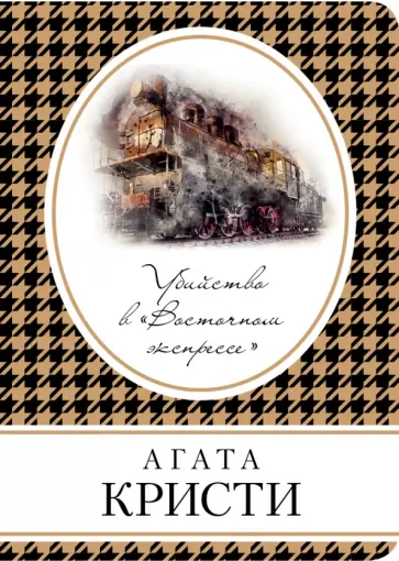 Агата Кристи - Убийство в «Восточном экспрессе» Агата Кристи - Убийство в «Восточном экспрессе» обложка книги