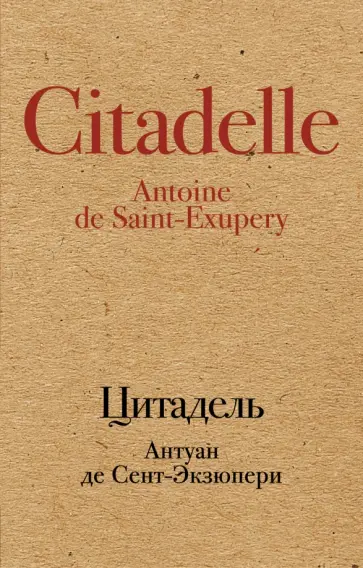 Антуан Сент-Экзюпери - Цитадель (крафт) обложка книги