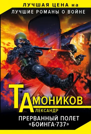 Александр Тамоников - Прерванный полет «Боинга-737» обложка книги