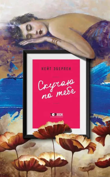 Кейт Эберлен - Скучаю по тебе Кейт Эберлен - Скучаю по тебе обложка книги