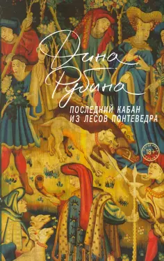 Дина Рубина - Последний кабан из лесов Понтеведра обложка книги