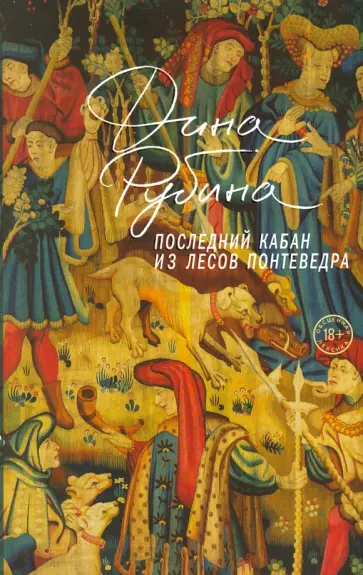 Дина Рубина - Последний кабан из лесов Понтеведра обложка книги