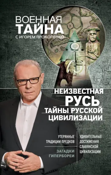 Игорь Прокопенко - Неизвестная Русь. Тайны русской цивилизации обложка книги