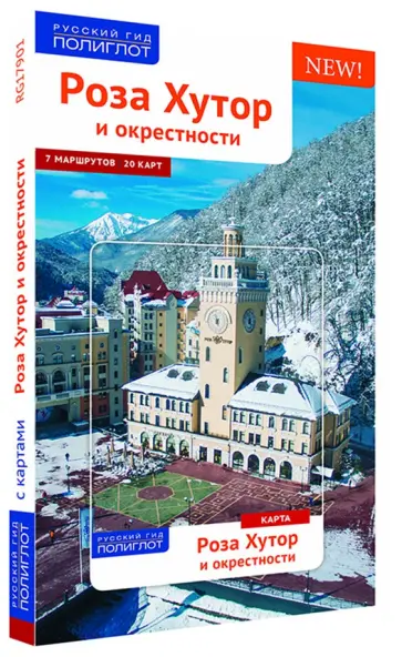 Самойлова, Фатиева - Роза Хутор и окрестности с картой обложка книги