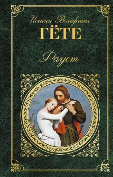 Иоганн Гете - Фауст Иоганн Гете - Фауст обложка книги