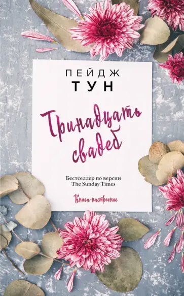 Пейдж Тун - Тринадцать свадеб обложка книги