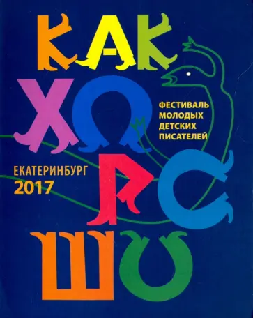 Стрельникова, Чернышова - Как хорошо…  №8. Стихи, сказки, рассказы, повести для детей молодых писателей Стрельникова, Чернышова - Как хорошо…  №8. Стихи, сказки, рассказы, повести для детей молодых писателей обложка книги