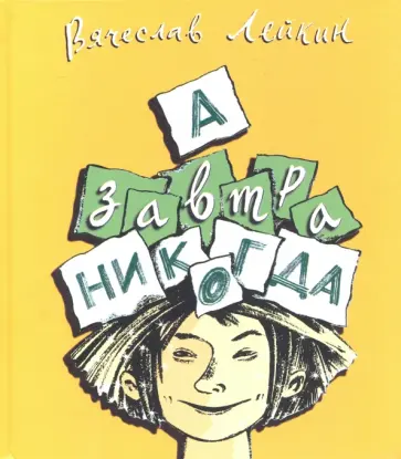 Вячеслав Лейкин - А завтра никогда Вячеслав Лейкин - А завтра никогда обложка книги
