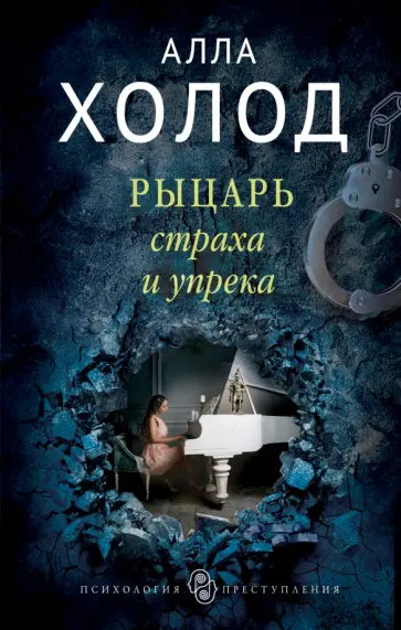 Алла Холод - Рыцарь страха и упрека обложка книги