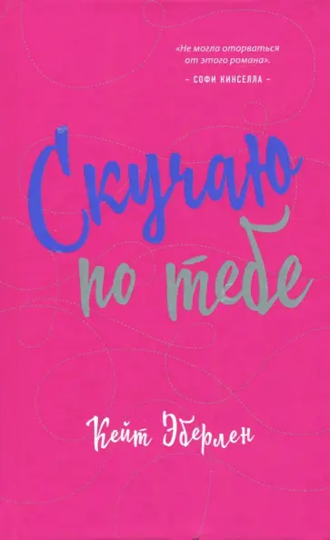 Кейт Эберлен - Скучаю по тебе Кейт Эберлен - Скучаю по тебе обложка книги
