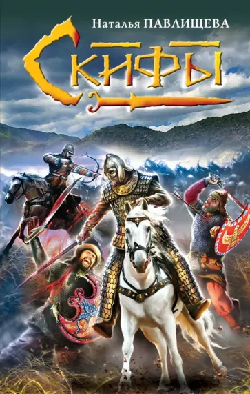 Наталья Павлищева - Скифы обложка книги