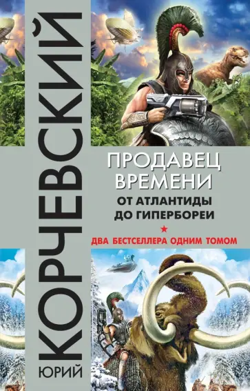 Юрий Корчевский - Продавец времени. От Атлантиды до Гипербореи обложка книги