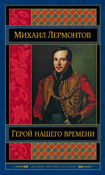Михаил Лермонтов - Герой нашего времени Михаил Лермонтов - Герой нашего времени обложка книги