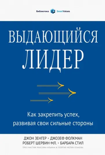Зенгер, Фолкман - Выдающийся лидер. Как закрепить успех, развивая свои сильные стороны Зенгер, Фолкман - Выдающийся лидер. Как закрепить успех, развивая свои сильные стороны обложка книги