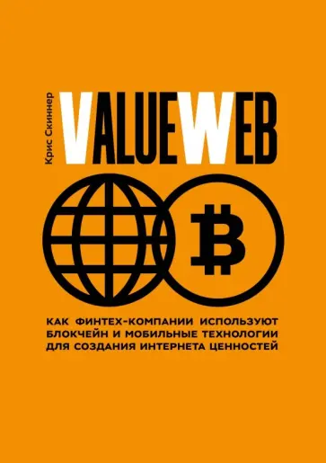 Крис Скиннер - ValueWeb. Как финтех-компании используют блокчейн и мобильные технологии для создания интернета Крис Скиннер - ValueWeb. Как финтех-компании используют блокчейн и мобильные технологии для создания интернета обложка книги