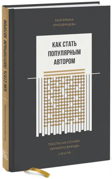 Екатерина Иноземцева - Как стать популярным автором. Тексты на службе личного бренда. 5 шагов Екатерина Иноземцева - Как стать популярным автором. Тексты на службе личного бренда. 5 шагов обложка книги