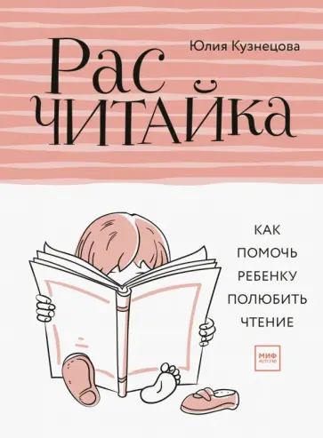Юлия Кузнецова - Расчитайка. Как помочь ребенку полюбить чтение обложка книги