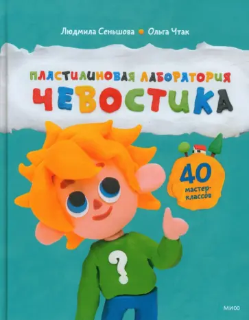 Сеньшова, Чтак - Пластилиновая лаборатория Чевостика обложка книги