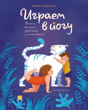 Лорена Паджалунга - Играем в йогу Лорена Паджалунга - Играем в йогу обложка книги