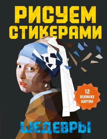 Рисуем стикерами. Шедевры. 12 великих картин обложка книги