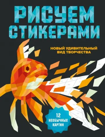 Рисуем стикерами. 12 необычных картин обложка книги