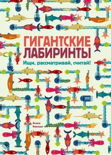 Агнеса Баруцци - Гигантские лабиринты. Ищи, рассматривай, считай! Агнеса Баруцци - Гигантские лабиринты. Ищи, рассматривай, считай! обложка книги