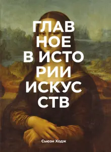 Книга: "Главное в истории искусств. Ключевые работы, темы, направления ...