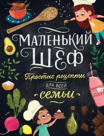 Элеонора Тэри - Маленький шеф. Простые рецепты для всей семьи Элеонора Тэри - Маленький шеф. Простые рецепты для всей семьи обложка книги