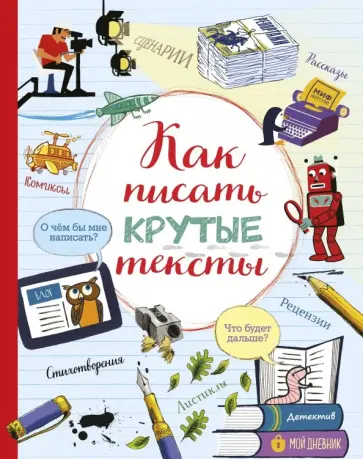 Как писать крутые тексты обложка книги