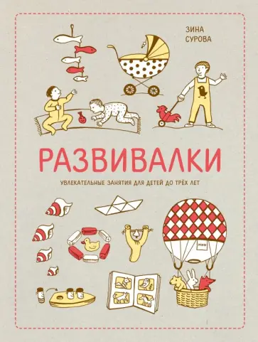 Сурова, Суров - Развивалки. Увлекательные занятия для детей до трёх лет Сурова, Суров - Развивалки. Увлекательные занятия для детей до трёх лет обложка книги