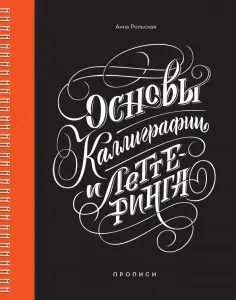 Анна Рольская - Основы каллиграфии и леттеринга. Прописи обложка книги