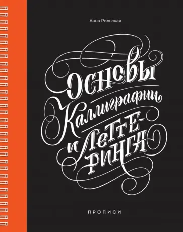 Анна Рольская - Основы каллиграфии и леттеринга. Прописи Анна Рольская - Основы каллиграфии и леттеринга. Прописи обложка книги