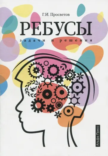 Георгий Просветов - Ребусы. Задачи и решения. Учебно-практическое пособие обложка книги