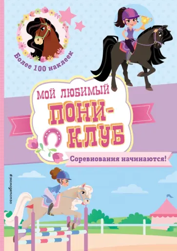 Соревнования начинаются! + наклейки обложка книги