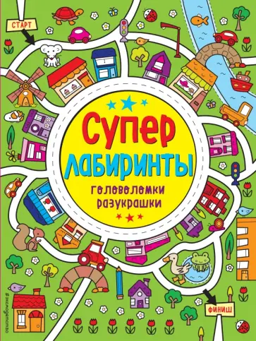 Лабиринты-разукрашки обложка книги