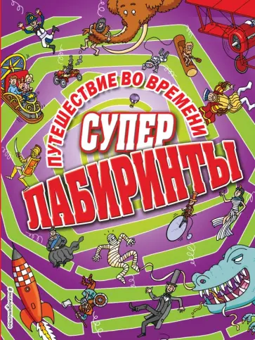 Путешествие во времени обложка книги