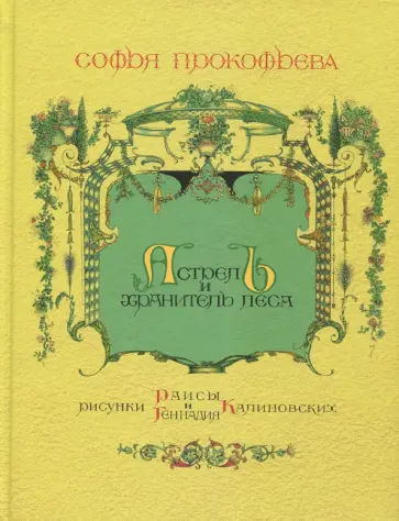 Софья Прокофьева - Астрель и Хранитель Леса обложка книги
