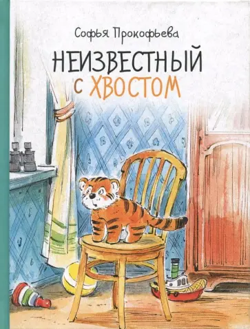 Софья Прокофьева - Неизвестный с хвостом обложка книги