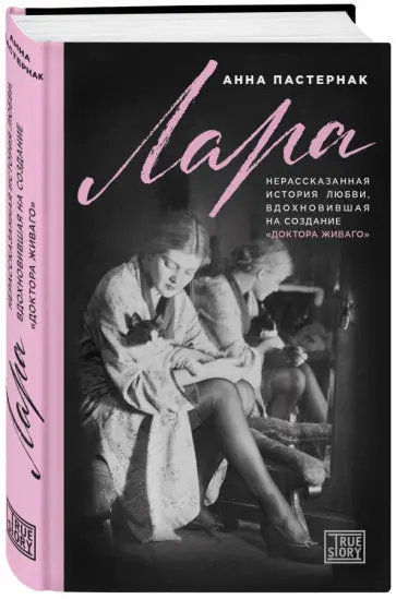 Анна Пастернак - Лара. Нерассказанная история любви, которая вдохновила на создание "Доктора Живаго" обложка книги