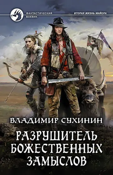 Владимир Сухинин - Разрушитель божественных замыслов Владимир Сухинин - Разрушитель божественных замыслов обложка книги